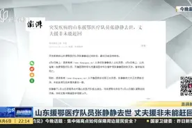 山东援鄂医疗队员张静静去世  丈夫援非未能赶回视频封面