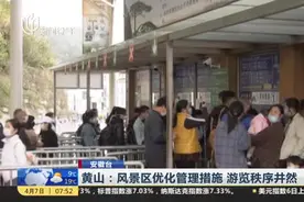 游客扎堆，黄山风景区连发三公告紧急闭园！现已正常开园！视频封面