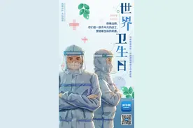世界卫生日：“卫”爱而战图片