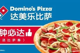 达美乐—站在科技肩膀上的比萨图片