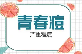 引起青春痘的根源是什么？如何判断脸上青春痘的严重程度？图片