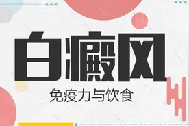 饮食可以提高白癜风患者的免疫力，白癜风患者饮食三大注意图片