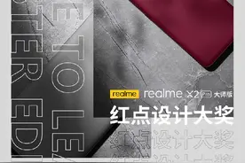 realme X2 Pro大师版斩获德国红点设计大奖图片