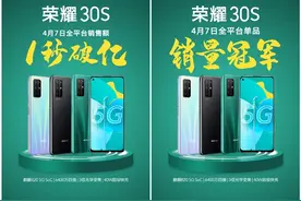 2399起！荣耀30S首销火爆：一秒破亿 京东销量第一图片