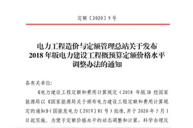 电力工程造价与定额管理总站发布电力建设工程概预算定额价格水平调整办法图片