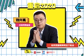 重启2020丨互联网观察家刘兴亮：手把手教你如何把握视频号的机会图片