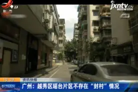 广州：越秀区瑶台片区不存在“封村”情况视频封面