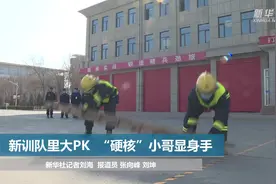 新训队里大PK，“硬核”小哥显身手视频封面