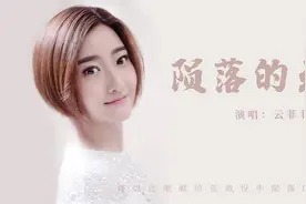 云菲菲《陨落的天使》首发 向白衣天使致敬图片
