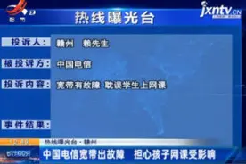 【热线曝光台】赣州：中国电信宽带出故障 担心孩子网课受影响视频封面