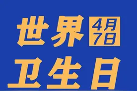 世界卫生日丨疫情之后，请更加注重卫生健康图片
