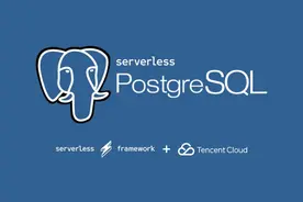 腾讯云发布国内首款Serverless数据库，成本降低70%图片