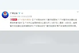 广州一男子造谣“广州瑶台封村”“建方舱医院”，被警方查处了图片