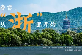 从“浙”里出发：阿里巴巴时隔11年重启“春雷计划”图片