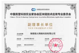 火币中国加入中民协区块链应用委员会 深化区块链生态建设图片