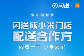 一对一服务品质获认可 闪送成小米产品递送合作方图片
