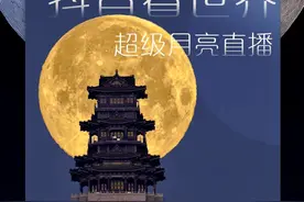 拍超级月亮、探深海、走进可可西里，4月7日起抖音直播带你“看世界”图片