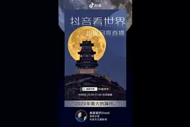 拍超级月亮、探深海、走进可可西里，4月7日起抖音直播带你“看世界”图片