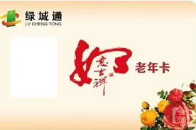 今天起，郑州“绿城通”老年卡开始线上年审图片
