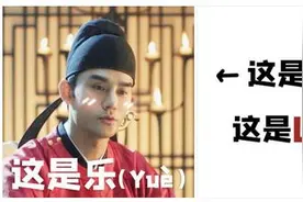 《清平乐》你读对了音吗？王凯教读“是yuè不是lè”图片
