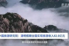 中国财富报道｜中国旅游研究院：清明假期全国实现旅游收入82.6亿元视频封面