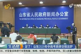 定了！山东2020年中高考具体安排出炉，高中学业水平等级考试延期视频封面