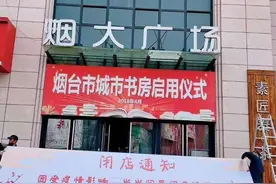 5月18日闭店！当当书店烟台店发布结业通知，众多市民表示不舍图片