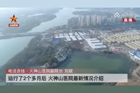 武汉明天“解封”，火神山医院现在什么样？图片