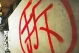 山东：光伏拆迁 基本上按建设评估价值补偿图片