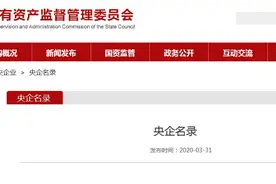 国资委：最新央企名录（97家）图片