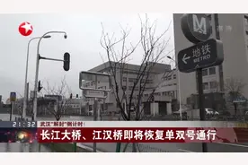 长江大桥、江汉桥即将恢复单双号通行，武汉交警已做好相关预案视频封面