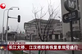 长江大桥、江汉桥即将恢复单双号通行，武汉交警已做好相关预案视频封面