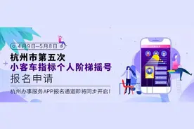 15000个指标！杭州新增一轮小客车阶梯摇号，明天零时起报名图片