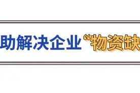 牵红线、解难题，瑞金二路街道给辖区企业当起“红娘”图片