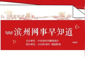 滨州网事早知道（5.19）图片