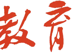 重磅！我省完善民办高校收费管理：“新生新办法、老生老办法”图片