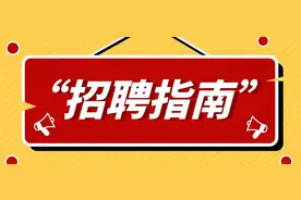 【招聘】中央广播电视总台旗下新媒体公司！央广“云听”招人啦！图片