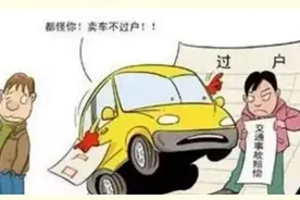 卖车不过户，麻烦惹一路！图片