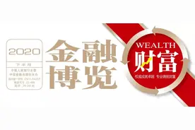 《金融博览•财富》｜纪念券——新兴的藏品一族图片