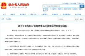 4月8日零时，武汉“解封”！湖北发布最新通告图片