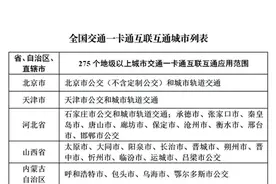 快看｜Apple Pay更新交通卡服务，支持京津冀、深圳互联互通卡图片