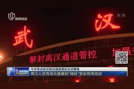 今天零点，武汉正式解封！坚守76天，江城终于迎来了重启！视频封面