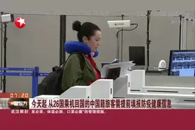 今天起，从26国乘机回国的中国籍旅客，需提前填报防疫健康信息！视频封面