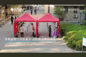 安徽省高三学生复学 学校做了哪些准备？视频封面