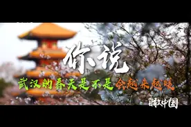 瞰中国|武汉，这个春天越来越暖视频封面