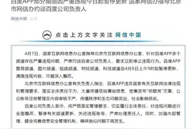 百度APP部分频道因严重违规今日起暂停更新，最新回应来了图片