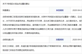 市民对合肥地铁3号线南延站点设置提出建议获官方回复图片