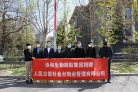 人民日报社《民生周刊》与协和生物朗肽集团联合向人民日报金台物业捐赠消毒产品图片