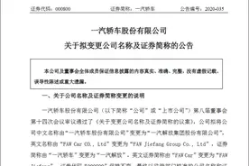 资产置换完成，“一汽轿车”更名“一汽解放”上市图片