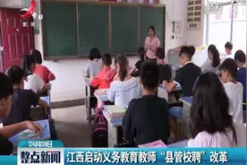 江西启动义务教育教师 “县管校聘” 改革视频封面